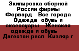 Экипировка сборной России фирмы Форвард - Все города Одежда, обувь и аксессуары » Женская одежда и обувь   . Дагестан респ.,Кизляр г.